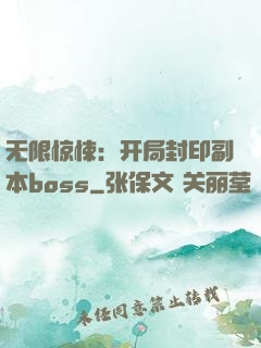 无限惊悚：开局封印副本boss